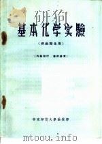 基本化学实验  供函授生用     PDF电子版封面    华东师范大学函授部编 