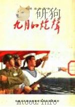 部队通俗读物  九月的炮声   1955  PDF电子版封面    沈默君等著 