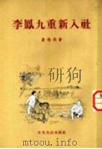 李凤九重新入社   1954  PDF电子版封面    展飞飞著 