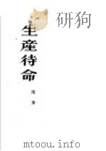 生产待命  小说   1953  PDF电子版封面    陈萍撰 