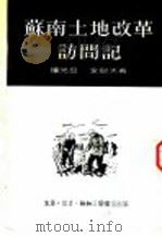 苏南土地改革访问记   1952  PDF电子版封面    潘光旦，全慰天撰 