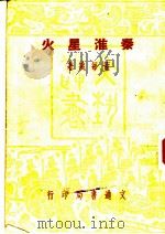 秦淮星火   1948  PDF电子版封面    董每戡著 