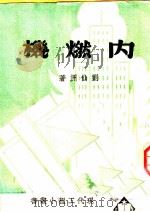内燃机   1934  PDF电子版封面    刘仙洲著 