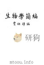 生物学简编   1947  PDF电子版封面    贾祖璋编 