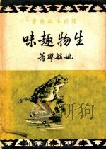 生物趣味   1948  PDF电子版封面    姚毓璆著 