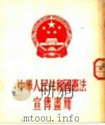 中华人民共和国宪法宣传书册   1954  PDF电子版封面    辽宁省美术工作室编 
