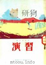 战士作品选  演习   1954  PDF电子版封面    重庆市人民出版社编 