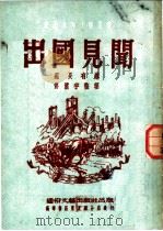 出国见闻   1952  PDF电子版封面    苏长有讲；佟震宇整理 