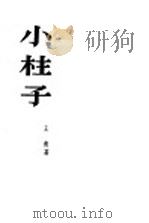 小柱子  小说选集（1954 PDF版）