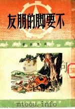 不要脚的朋友   1949  PDF电子版封面    施雁冰著 