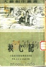 换心记   1951  PDF电子版封面    吴望著 