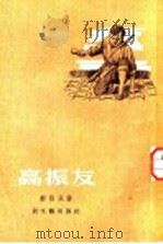 高振友   1955  PDF电子版封面    郑伯永著 