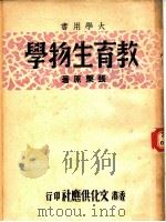 大学用书  教育生物学   1947  PDF电子版封面    张栗著 