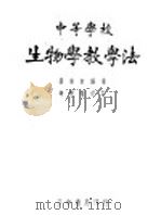 中等学校生物学教学法   1937  PDF电子版封面    杨寅初编著 