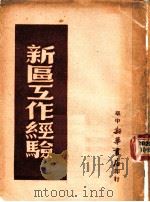 新区工作经验   1949  PDF电子版封面    华中新华日报社资料室编 