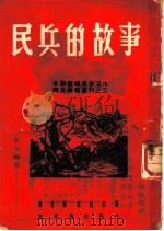 民兵的故事   1938  PDF电子版封面     
