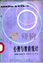 心理与教育统计   1982  PDF电子版封面  2096·38  张厚粲，孟庆茂著 