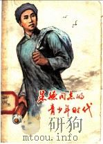 朱德同志的青少年时代   1979  PDF电子版封面  7110·209  北京师范大学《朱德同志的青少年时代》编写组编 