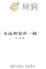 永远和党在一起   1983  PDF电子版封面  3074·678  宋庆龄著；中国福利会编 