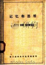 记忆和思维  译文集   1981  PDF电子版封面    上海市自然辩证法研究会，上海市科学学研究会编辑 