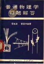 普通物理学习题解答   1980  PDF电子版封面    蒙祖岐，曾善平编著 