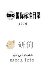 ISO国际标准目录 1976   1978  PDF电子版封面  17176·131  中国科学技术情报研究所编辑 