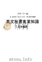 英文秘书专业知识   1987  PDF电子版封面    王其辉译 