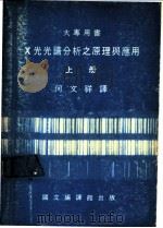 x光光谱分析之原理与应用   1983  PDF电子版封面    何文祥译 