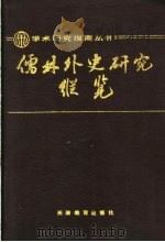 儒林外史研究纵览   1992  PDF电子版封面  7530913174  李汉秋著 