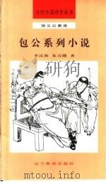 包公系列小说   1992  PDF电子版封面  7538216936  李汉秋，朱万曙著 