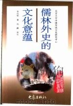 儒林外史的文化意蕴（1997 PDF版）