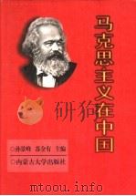 马克思主义在中国（1998 PDF版）