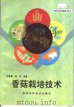 香菇栽培技术   1994  PDF电子版封面  7536920156  李曼霞，杨祥编著 