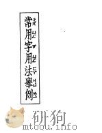 常用字用法举例   1953  PDF电子版封面    新华辞书社编辑 