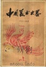 中国美术史略  第2版   1980  PDF电子版封面  8027·1316  阎丽川编著 