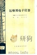 医疗用电子仪器   1956  PDF电子版封面    （苏）金兹布尔格等编；唐秉寰等译 