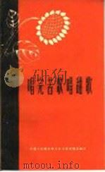 唱完苦歌唱甜歌   1961  PDF电子版封面    中国人民解放军总政治部宣传部编 