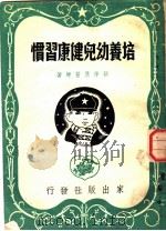 培养幼儿健康习惯   1951  PDF电子版封面    顾学箕撰 