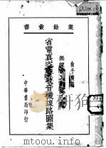 无线电入门  第8册   1940  PDF电子版封面    俞子夷编 