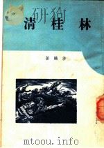 林桂清   1947  PDF电子版封面    沙鸥著 