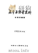 基本无线电技术   1953  PDF电子版封面    金福田编著 