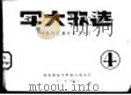 军大歌选  4   1950  PDF电子版封面     