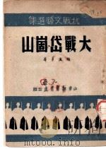 大战岱崮山   1946  PDF电子版封面    杨星华著 