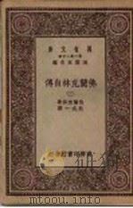 佛兰克林自传  2   1929  PDF电子版封面    王云五主编；佛兰克林著；熊式一译 
