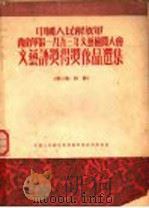 文艺评奖得奖作品选集  第3集  诗歌   1954  PDF电子版封面    西南军区政治部文化部编辑 