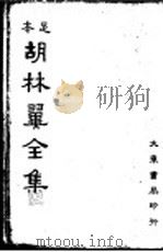 本足  胡林翼全集  第7册     PDF电子版封面     