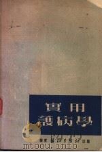 实用护病学   1951  PDF电子版封面    华东医务生活社编辑 