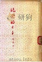 纪念的日子   1954  PDF电子版封面    陈学昭著 