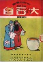 大石臼   1950  PDF电子版封面    向德辉撰；中南文联筹委会编辑 