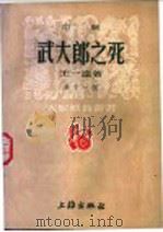 武大郎之死  京剧   1951  PDF电子版封面    王一达撰 